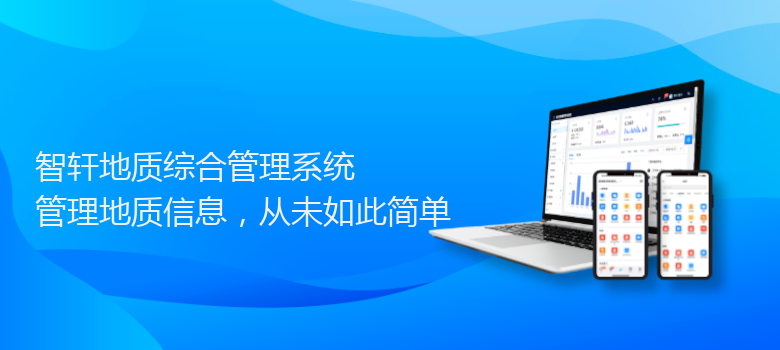 地质综合管理系统